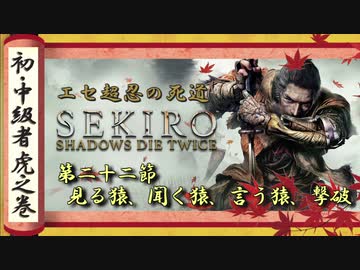 隻狼 Sekiro 初心者 中級者向け攻略 Part 22 見る猿 聞く猿 言う猿 撃破 Nicozon