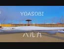 【暇人】YOASOBI / ハルカ 即興一発撮りで踊ってみた