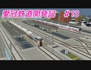 【A列車で行こうPC】愛冠鉄道開発記　#13