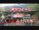 二階堂ひよりと巡る 般若寺八十八ヶ所
