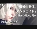 【初見実況】機械生命体とアンドロイドを分かつモノは何か【NieR:Automata】