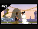 絆を紡ぐ物語　キングダムハーツ Birth by Sleep　【実況】part22
