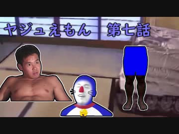 ヤジュえもんミニ 第七話 人間切断機 Nicozon