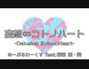 【SynthV琴葉姉妹】妄想∞コトノハート【オリジナル曲】