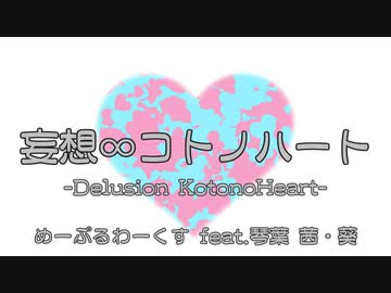【SynthV琴葉姉妹】妄想∞コトノハート【オリジナル曲】