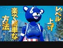 【知らなきゃ損する】超簡単にレベル上げできる方法が規制！スイッチ勢にとってチート級に役立つ情報も！【フォートナイト/シーズン5/裏技/見守り設定解除】