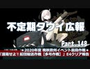 【ゆっくり実況】タウイ広報148.2020晩秋欧州イベE4クリア報告