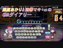 【QMAXVI-4・検定ウォーズ】紲星あかり&弦巻マキ+αのQMAダイアリー　§4【VOICEROID実況プレイ】