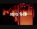 【円音春二ノ前】 廻廻奇譚 【UTAUカバー】