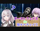 【DbD】ゴーストフェイスでひょっこりはん！残忍なゆかり#8【VOICEROID実況/デッドバイデイライトキラー】