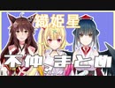 織姫星不仲（？）まとめ