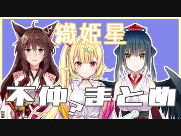 織姫星不仲（？）まとめ