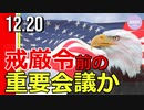 戒厳令前の重要会議か