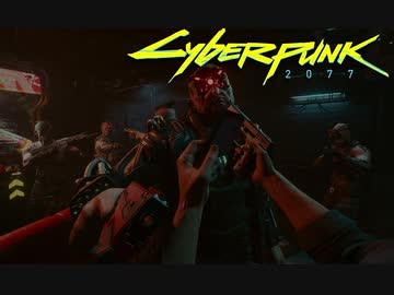 【VOICEROID実況】きりたんはVと共にナイトシティーを彷徨うようですpart6