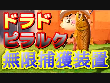 あつ森 ドラド無限捕獲装置作ってみた つもり あつまれどうぶつの森 ニコニコ動画