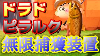 【あつ森】ドラド無限捕獲装置作ってみた（つもり）【あつまれどうぶつの森】