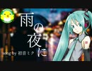 【初音ミク】雨の夜に【ボカロ】【オリジナル】