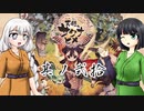 [VOICEROID実況]天穂のセイカヒメ 其ノ弐拾