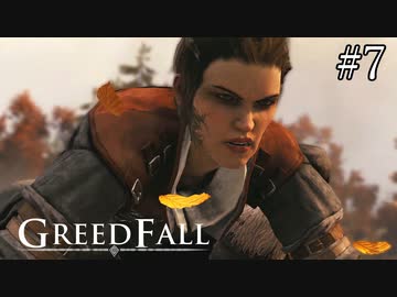 【グリードフォール】本作始まって来の派手なアクションシーン:07