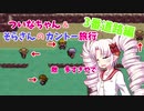 【ポケモンLG】ついなちゃん＆そらさんのカントー旅行 Part4【VOICEROID実況】