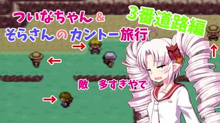 【ポケモンLG】ついなちゃん＆そらさんのカントー旅行 Part4【VOICEROID実況】