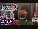 #165 軌跡好きの【閃の軌跡Ⅳ】実況だよ