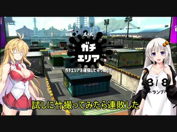 収録一時間縛りのスプラトゥーン2【ボイスロイド実況プレイ】その5