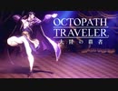 極めし者の物語 オクトパストラベラー 大陸の覇者 実況プレイ part45