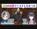 卯月コウ3D、女装などのおなえどし通話裏話【にじさんじ切り抜き/鈴木勝・出雲霞・卯月コウ】