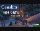 【原神/Genshin】「海賊の秘宝」　孔雀羽の章　第一幕 (1/2）プレイ動画