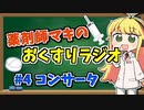 薬剤師マキのおくすりラジオ！#4【VOICEROID解説】