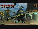 【ラチェット&クランク2】新作までにガガガっとクリア！神ゲー復習＃3-1【実況】