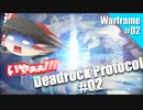 【ゆっくり実況】ゆっくり達が普通にスペース忍者 Part02【Warframe】