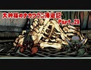 【大神】大神様のナカツクニ漫遊記_Part28【実況】