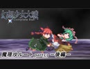 【魔理沙ルート】東方にわかが幻想少女大戦コンプリートボックス実況してみた 【part53 －後編－】