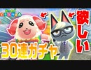 【あつ森】30連！初めての住民厳選ガチャ！【あつまれどうぶつの森】