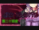 ARKNIGHTS -夜と触手と箱舟と- 第二十四夜 サルカズケントゥリオ
