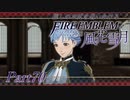 【実況】推しのお尻を追いかけるpart70【FE風花雪月】