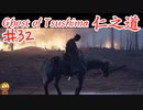 友との別れが辛いゴーストオブツシマ #32 「誉と灰」Ghost of Tsushima 実況【PS5】