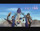 【実況】念願のＴＯＶを全力で楽しむ part66