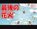最後の花火が今年も終わる【ペーパーマリオオリガミキング】#5