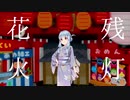 【歌うボイロ】琴葉葵で"残灯花火"