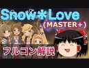 【デレステ】Snow＊Love MASTER＋ 【ゆっくり解説】