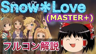 【デレステ】Snow＊Love MASTER＋ 【ゆっくり解説】