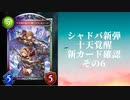 【シャドウバース】【ゆっくり雑談】＜Eternal Awakening 十天覚醒＞新カード確認動画の6