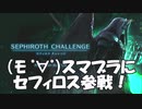#1 再生数１０の道のりは遠い　セフィロスチャレンジ
