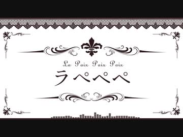 【燐花】 ラぺぺペ 【歌ってみた】