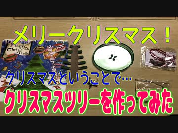 クリスマスツリーを作ってみた