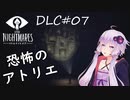 【リトルナイトメアDLC】 TheResidence静寂のアトリエ：01【VOICEROID実況】
