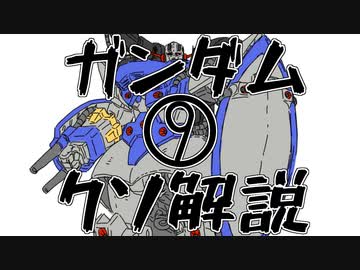 【ガンダムクソ解説】クソ解説をゆっくり読み上げてみた 9